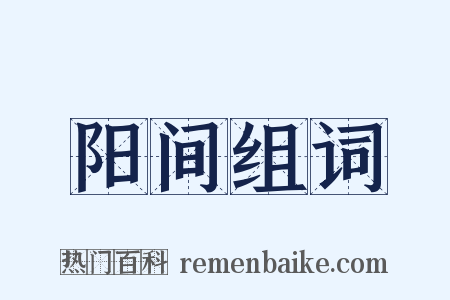 阳间组词是什么意思的图片